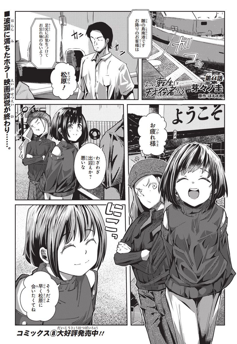 【連載情報】
本日27日発売の電撃マオウ3月号に #転生役者 44話が掲載されています📕
映画の撮影も終わり皆と合流するマキたち。それぞれが抱える心境の変化はいかに─
→https://t.co/4jLERN3mLh
🆕コミックス8巻も同日発売!
→https://t.co/eomZNcjFUY
#おっさん転生して天才役者になる