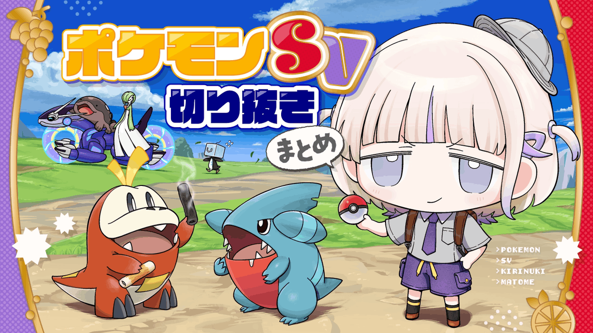 【ポケモンSV切り抜きまとめ】

ばんちょーと宝物達の大冒険！！

見やすくぎゅっとまとめました🥳
このあと18:00公開！！
youtu.be/5YUTmK5l_04?si…