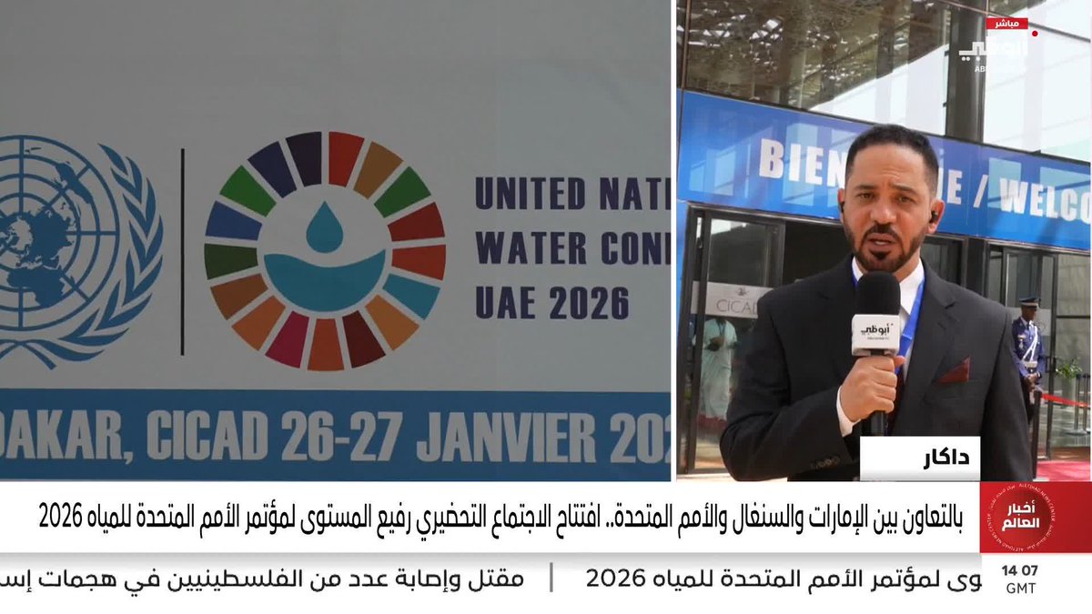 بالتعاون بين الإمارات والسنغال والأمم المتحدة.. افتتاح الاجتماع التحضيري رفيع المستوى لمؤتمر الأمم المتحدة للمياه 2026 #مركز_الاتحاد_للأخبار 