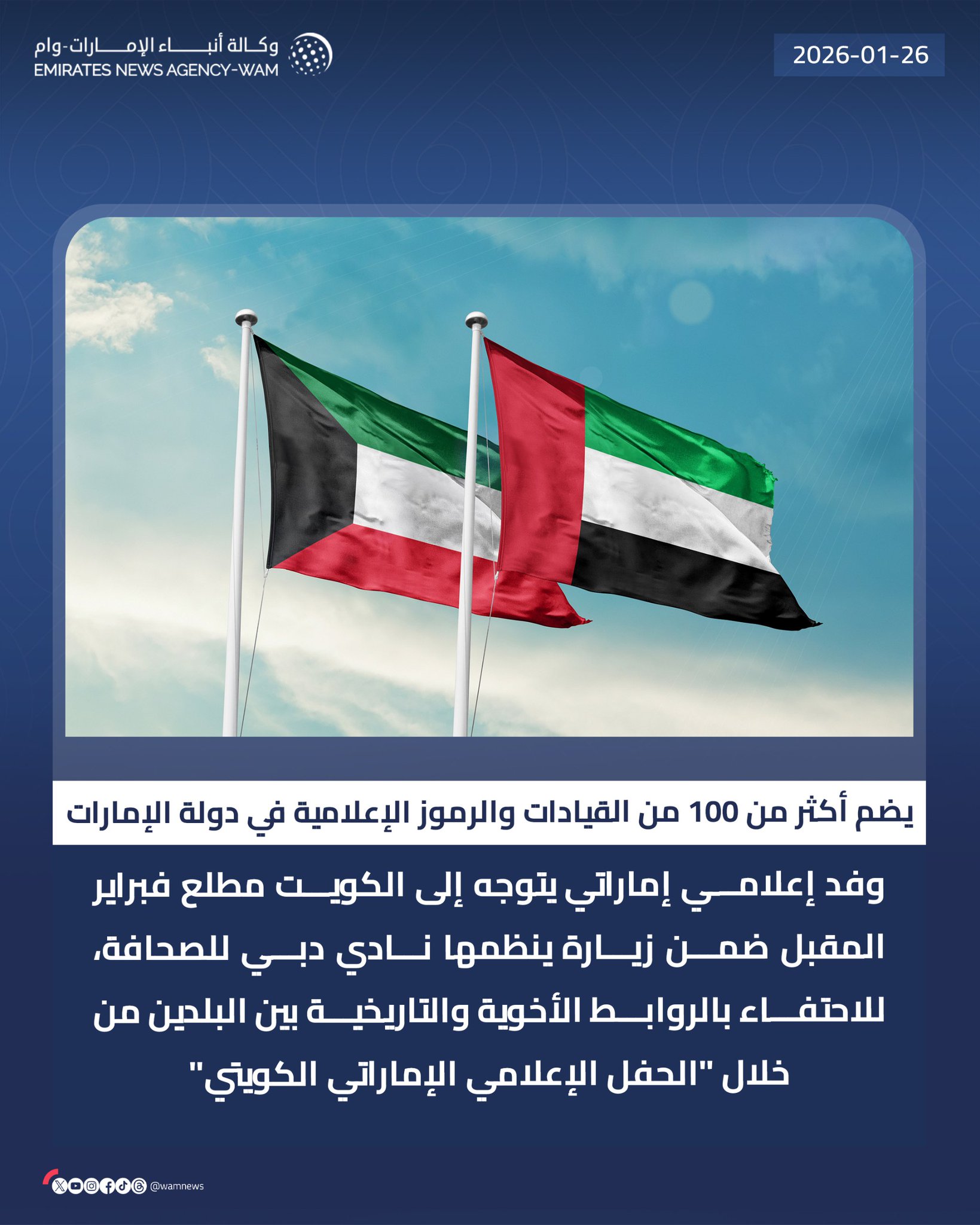يضم أكثر من 100 من القيادات والرموز الإعلامية في دولة الإمارات.. وفد إعلامي إماراتي يتوجه إلى الكويت مطلع فبراير المقبل ضمن زيارة ينظمها نادي دبي للصحافة، للاحتفاء بالروابط الأخوية والتاريخية بين البلدين من خلال "الحفل الإعلامي الإماراتي الكويتي" #وام 