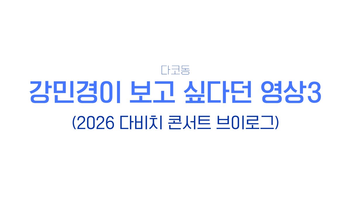 강민경이 보고싶다던 영상3 (feat.2026 다비치 콘서트 브이로그)
youtu.be/pZlEijCVcPU?si…