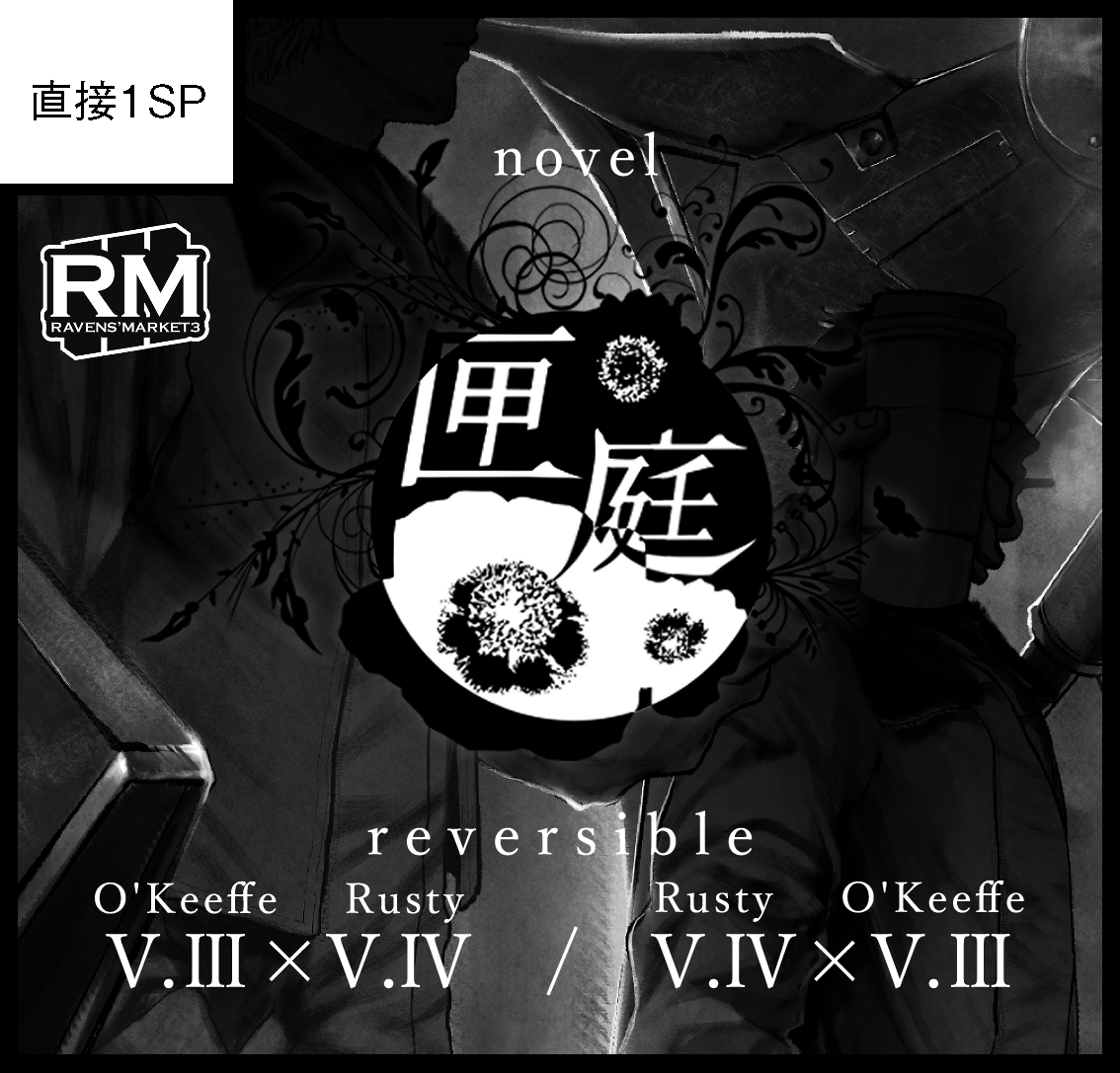 3月22日ガタケット183
念願のガタケに申し込みました。

頒布はオキラス/ラスオキ同軸リバ成人向け新刊のみです。（web投稿文を加筆修正した再録+書き下ろし4編）

既刊が無く、寂しいスペースで申し訳ありません……
#ガタケット183
#RM3ガタケ
