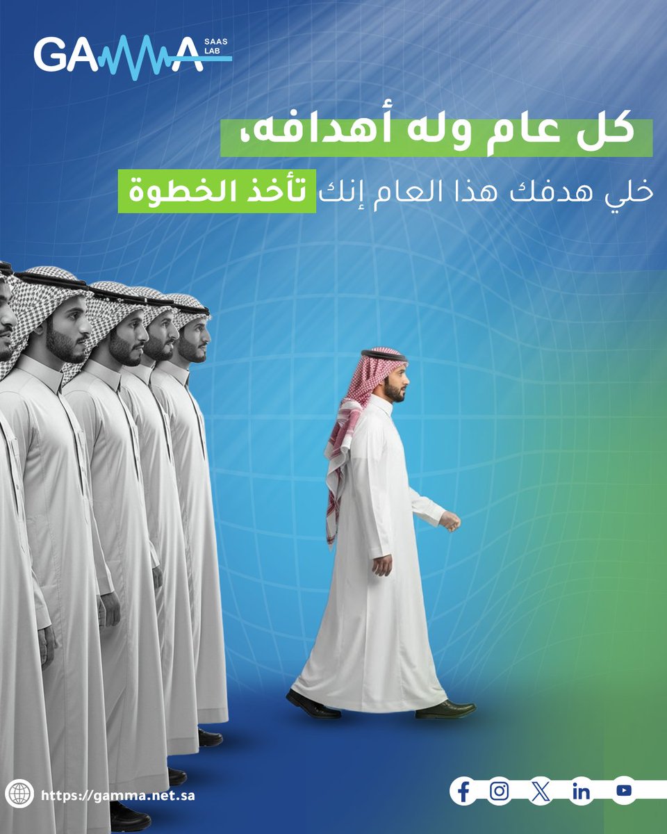 كل عام وله أهدافه
وخلي هدفك هذا العام إنك تأخذ الخطوة
وتحوّل فكرتك لمشروع حقيقي!

Every year has its own goal.
This year, let your goal be to take a step and truly begin!

#TechSolutions #StartupSuccess #BusinessGrowth #Innovation #Gamma2026