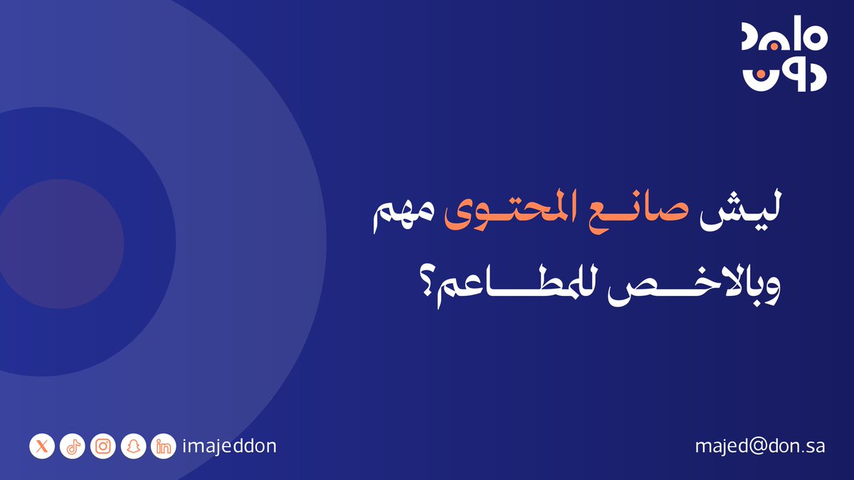 تأثير صناعة المحتوى على كل القطاعات 
وبالأخص المطاعم .. 

خلونا ناخذ رحلة بسيطة .. تخيل لو انك توظف صانع محتوى لحساباتك الرسمية وصانع المحتوى يكون متفرغ بشكل كامل لكل الأفكار الإبداعية والتصوير .. ويكون مواكب اي ترند وش راح يفرق معك ؟ تخلي علامتك التجارية ظاهرة بشكل دائم وبطريقة