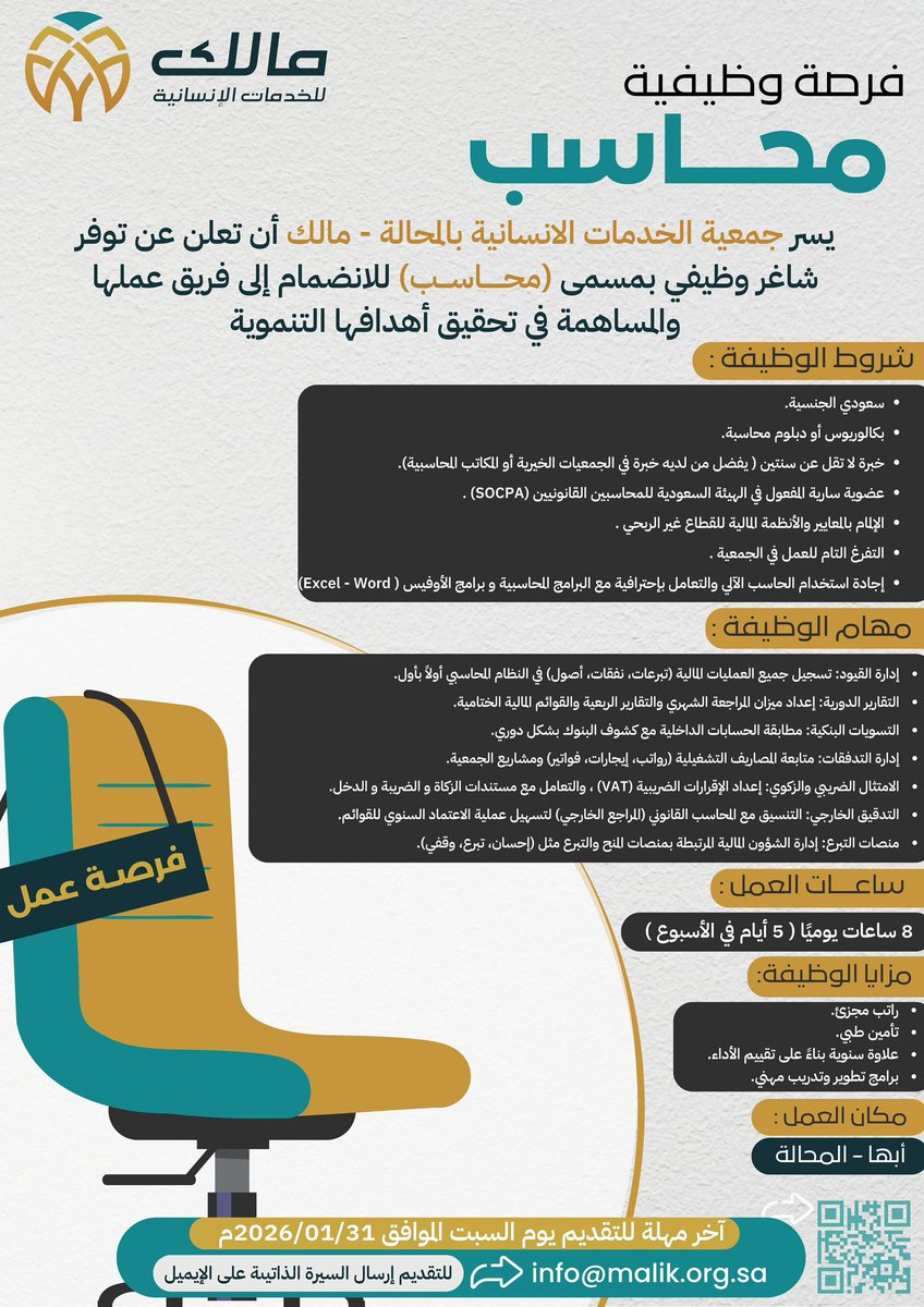 إعلان وظيفي:
تعلن جمعية مالك للخدمات الإنسانية بالمحالة عن توفر شاغر وظيفي بمسمى محاسب للانضمام إلى فريق عمل الجمعية.

📍 مقر العمل: أبها – المحالة
📧 التقديم عبر إرسال السيرة الذاتية إلى: info@malik.org.sa
⏰ آخر موعد للتقديم: السبت 31/01/2026

#وظائف #وظائف_أبها #محاسب