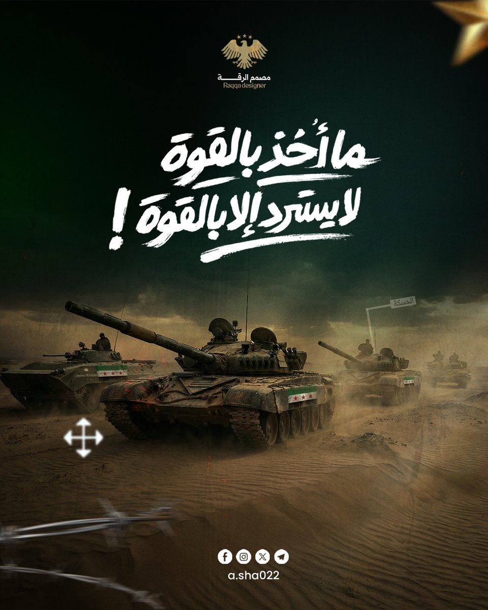 shr2693's tweet photo. ما أُخذ بالقوة لا يسترد إلا بالقوة !! 

#الرقة #الجمهورية_العربية_السورية #مصمم_الرقة #الحسكة https://t.co/BIJ6KnQCsR