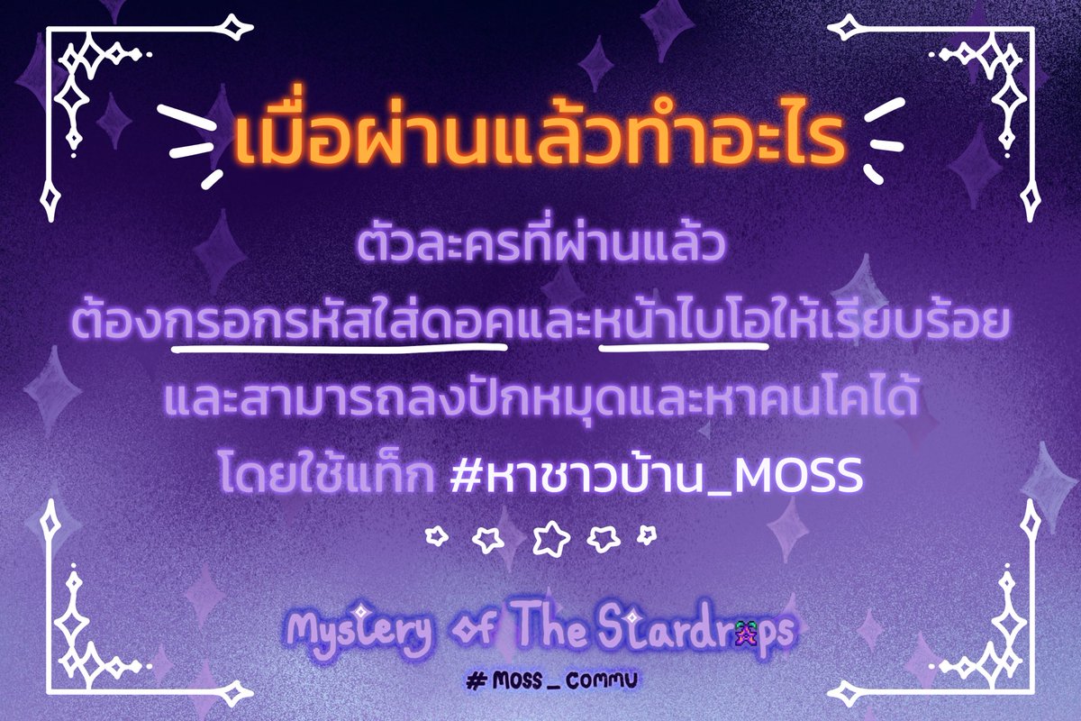 moss_commu's tweet photo. 🌿ตรวจตัวละครผ่านแล้วได้รับการขึ้นทะเบียนตัวละครเรียบร้อย ต้องทำอะไรต่อไป?🌿

สมาชิกต้อง...
1. กรอกรหัสตัวละครใส่ในดอคข้อมูลของตัวละคร 
2. และใส่รหัสที่หน้าไบโอของแอคเคาท์ตัวละคร

เมื่อทำข้อ 1 และ 2 เสร็จสิ้น สามารถลงปักหมุดและหาคนโคได้
โดยใช้ #หาชาวบ้าน_MOSS 📣

#MOSS_Commu 🌿 https://t.co/BuFpw6PHLt