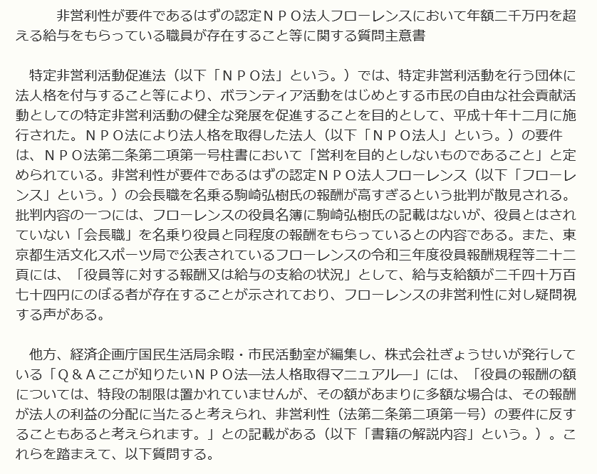 hoshusokuhou's tweet photo. ニュースにならなかった国会答弁（令和6年6月）
浜田聡
「非営利性が要件であるはずの認定NPO法人フローレンスにおいて、年額二千万円を超える給与をもらっている職員が存在する。理由を示して政府の見解を答えよ」

指摘されている具体的事実
① 高額給与の存在
東京都が公開している資料により、
年額2,040万1,174円の給与を受け取っている人物が存在することが判明。

② 役員回避の疑念
批判されている人物は「会長職」を名乗っているが、
役員名簿には記載がない。

にもかかわらず高額報酬を受け取っており、
「役員扱いを避けて高額報酬を得ているのではないか」
という疑念が生じている。

法律上の前提（重要）
NPO法の大原則は
「営利を目的としないこと」。
利益の分配は禁止されている。

給料をもらうな、ではない。
利益分配と見なされる水準はアウト。

国の公式解説書
政府関係機関が関与したNPO法解説書には、
報酬額が「あまりに多額」な場合、
利益分配と見なされ、非営利性に反する可能性がある
と明記されている。

→政府の公式答弁（令和6年6月21日）
政府「役員報酬に関する考え方は、現在の政府認識としても同様である。」
一方で、
「個別具体的な判断は、NPO法第9条に定める所轄庁に委ねるものであり、
一概に答えることは困難である。」

つまり政府は、
原則論は認めつつ、
年額2,040万円が適切かどうかの判断は示さず、
所轄庁に丸投げした。

これが、ニュースにならなかった国会答弁の実態

ソース
参議院 第213回国会（常会） 質問第一六八号
https://t.co/AvrPREoGQ7
参議院 同質問に対する答弁書 内閣参質二一三第一六八号
https://t.co/WpkYCRptRN