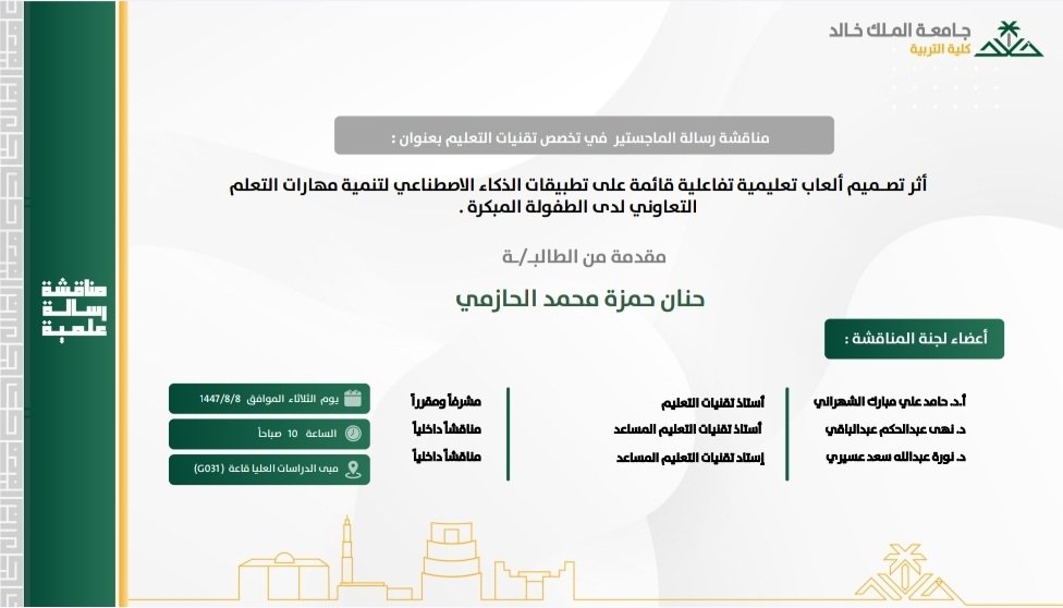 kkueduedu's tweet photo. يعلن قسم #التعليم_والتعلم عن مناقشة رسالة علمية مقدمة لنيل درجة الماجستير للباحثة: حنان الحازمي، وبإشراف سعادة ا.د. حامد علي الشهراني، وذلك يوم الثلاثاء الموافق 1447/8/8 الساعة 10 صباحا في مبنى الدراسات العليا، طريق الملك عبدالله، قاعة G-031.
#كلية_التربية 
#جامعة_الملك_خالد https://t.co/xaXxnlvm7n