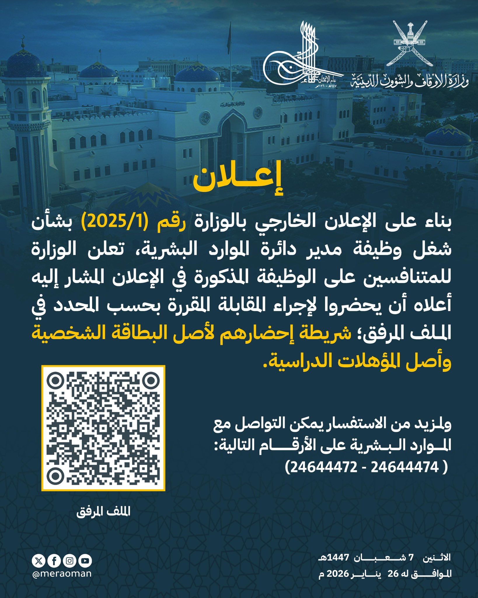 بناءً على الإعلان الخارجي بالوزارة رقم (1/2025) بشأن شغل وظيفة مدير دائرة الموارد البشرية، تعلن الوزارة للمتنافسين على الوظيفة المذكورة في الإعلان المشار إليه أن يحضروا لإجراء المقابلة المقررة بحسب المحدد في الملف المرفق؛ شريطة إحضارهم لأصل البطاقة الشخصية وأصل المؤهلات الدراسية. ولمزيد من الاستفسار يمكن التواصل مع الموارد البشرية على الأرقام التالية: (24644472 – 24644474)