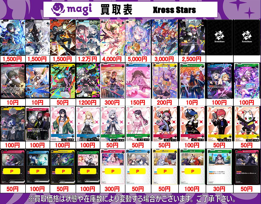 XrossStars 買取表】 1/27(火) 🌙クロスタ 第一弾🌙 ✨Luminous