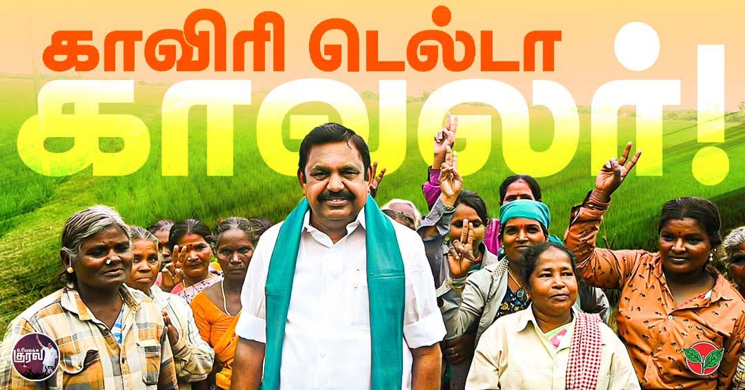 Gnanase06951737's tweet photo. காவிரி டெல்டா காவலர்!
#Kaveridelta #kaveririver #Eps #Admk #puratchithalaivar https://t.co/q7TjIlmkmQ
