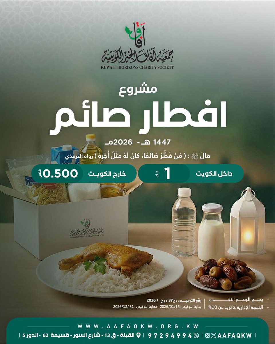 *بســم الله نبـدأ*🍃
إفطار صائم 🌙 
*داخل وخارج الكويت*  
قال ﷺ: "مَنْ فَطَّرَ صَائمًا، كانَ لَهُ مِثْلُ أَجْرِهِ غَيْرَ أَنَّهُ لاَ يَنْقُصُ مِنْ أجْر الصَّائمِ شيءٍ"
رابط التبرع:
aafaqkw.org.kw/donation/ar/if…
#جمعية_آفاق_الخير_الكويتية
☎️97294994
♻️ضاعف أجرك بالنشر