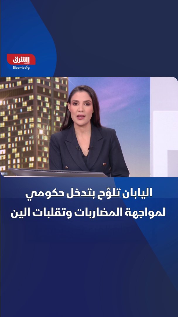 اليابان تلوّح بتدخل حكومي لمواجهة المضاربات وتقلبات الين 