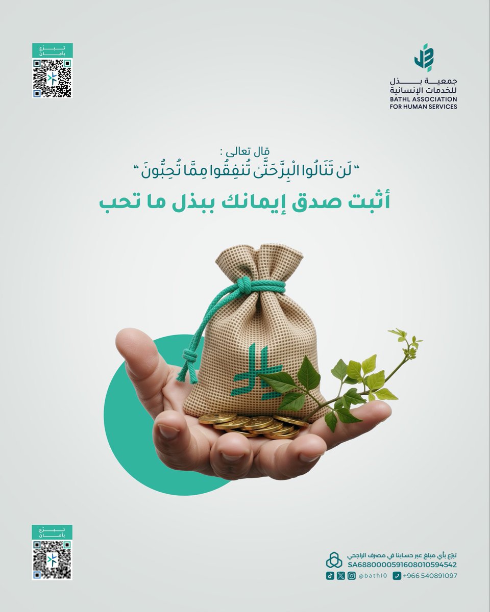 طريق البر يبدأ بالعطاء مما عزّ على النفس، وبذل ما نحب هو أصدق برهان على ثقتنا بما عند الله   
🍃
#جمعية_بذل #الطائف #خدمات_إنسانية