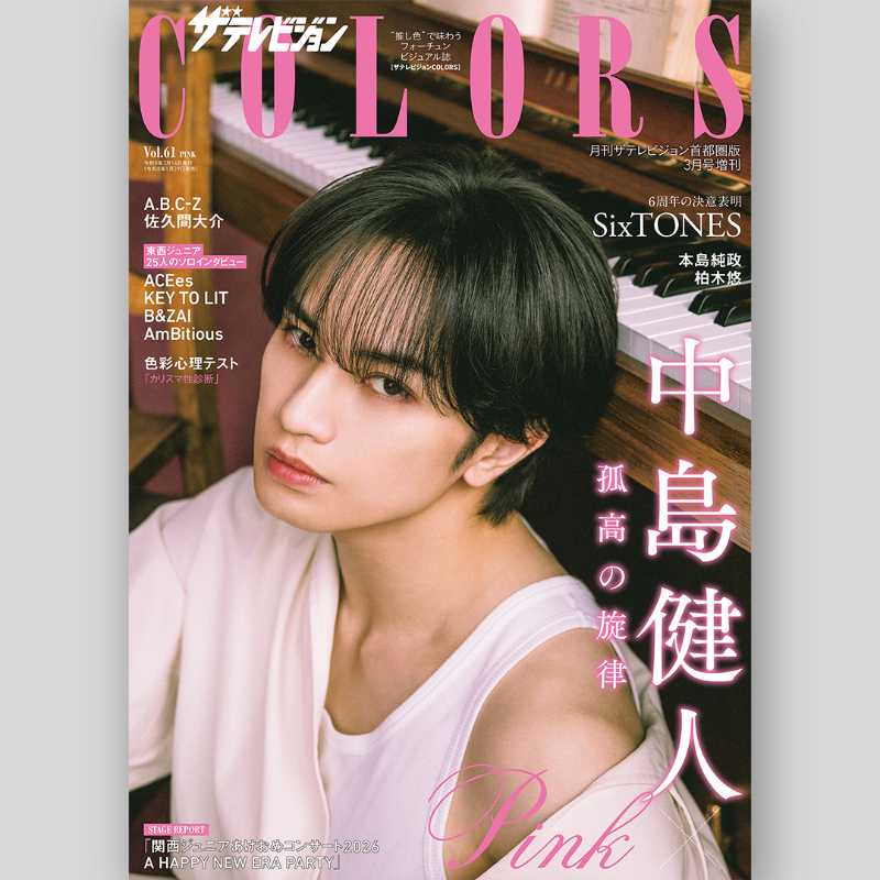 ✨🩷スノ掲載誌情報✨ 1/29発売「ザテレビジョンCOLORS Vol.61 PINK