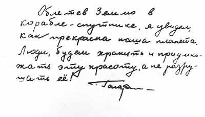 😭Записка Юрия Гагарина: “Облетев Землю в корабле-спутнике, я увидел, как прекрасна наша планета. Люди, будем хранить и приумножать эту красоту, а не разрушать её!”