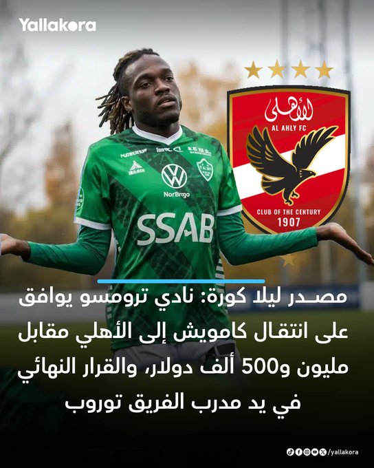 مصدر ليلا كورة: نادي ترومسو يوافق على انتقال كامويش إلى الأهلي مقابل مليون و500 ألف دولار، والقرار النهائي في يد مدرب الفريق توروب. #يلا_دوري 