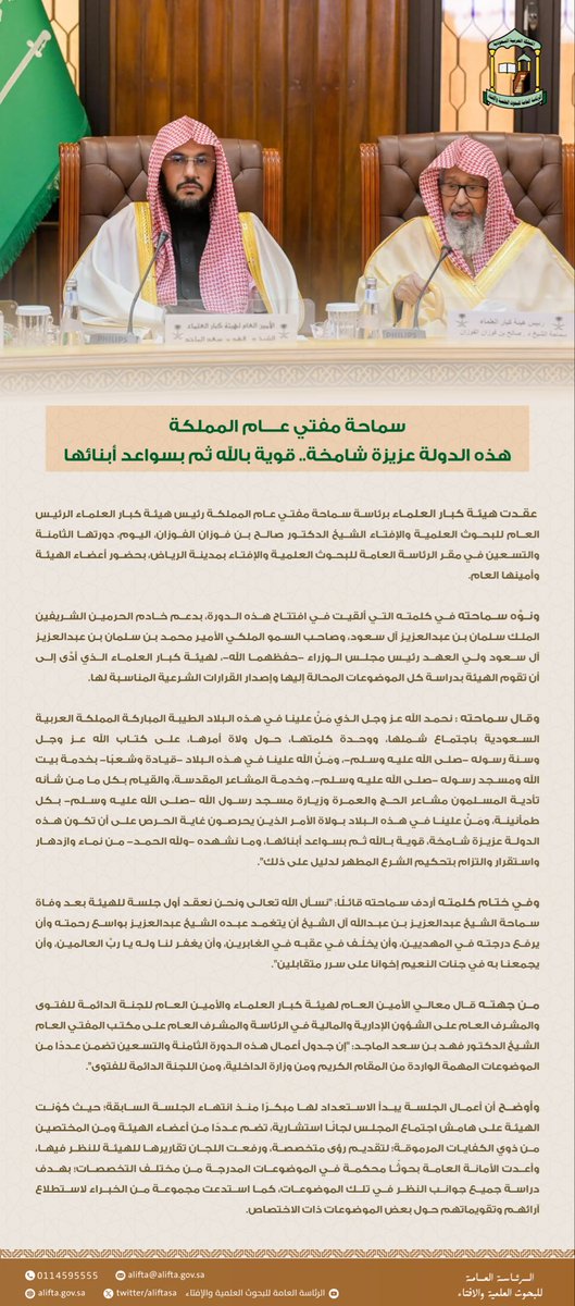 aliftasa's tweet image. سماحة الشيخ الدكتور صالح بن فوزان الفوزان المفتي العام للمملكة العربية السعودية 
رئيس هيئة كبار العلماء الرئيس العام للبحوث العلمية والإفتاء في جلسة هيئة كبار العلماء : هذه الدولة عزيزة شامخة.. قوية بالله ثم بسواعد أبنائها.