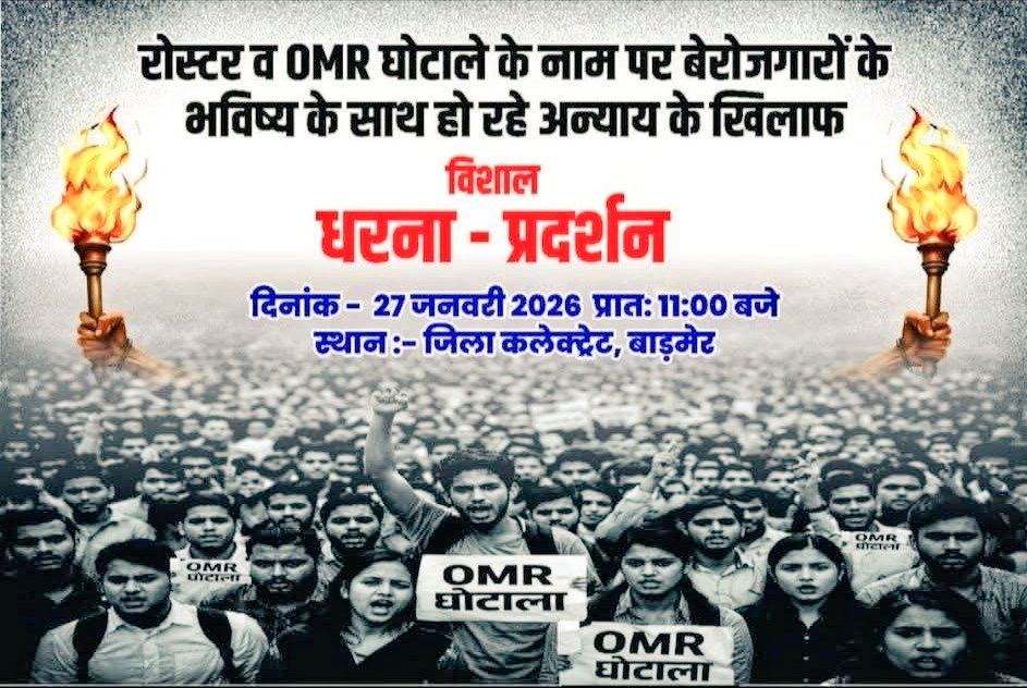 OMR घोटाले के विरुद्ध धरना-प्रदर्शन जिला कलेक्टर बाड़मेर मे ज्यादा से ज्यादा संख्या मे पधारे.. 🙏🏻
#Barmer