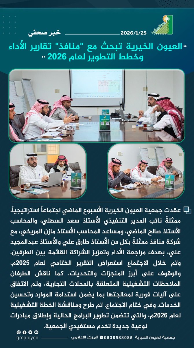 gmaloyon's tweet image. «العيون الخيرية تبحث مع منافذ تقارير الأداء وخطط التطوير لعام 2026»