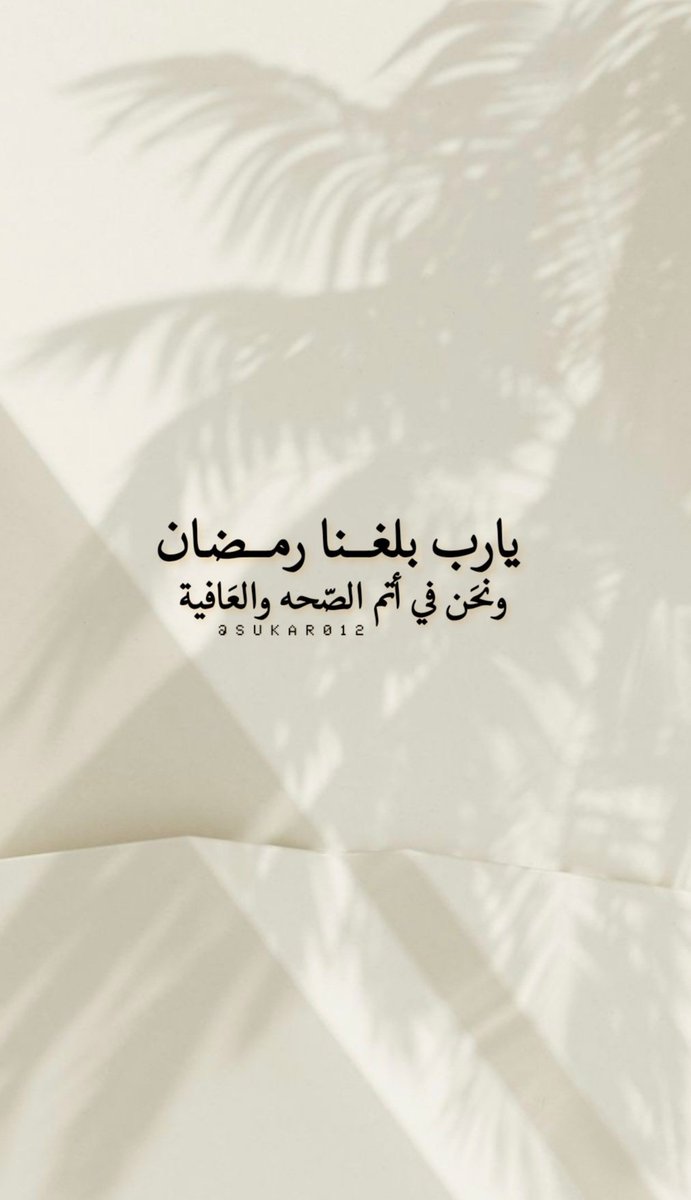 sukar0121's tweet image. يارب بلغنا رمضان
ونحن في أتم الصحة والعافية..📮🌙