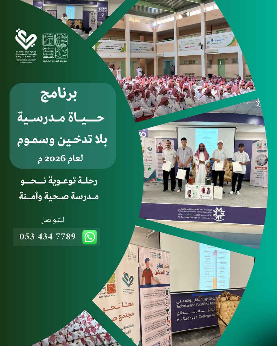 " برنامج حياة مدرسية بلا تدخين وسموم 
رحلة توعوية نـحو مدرسة صحية وآمنة "

#جمعية_حياة_لمكافحة_التدخين_والمخدرات 
#القصيم
#البدائع