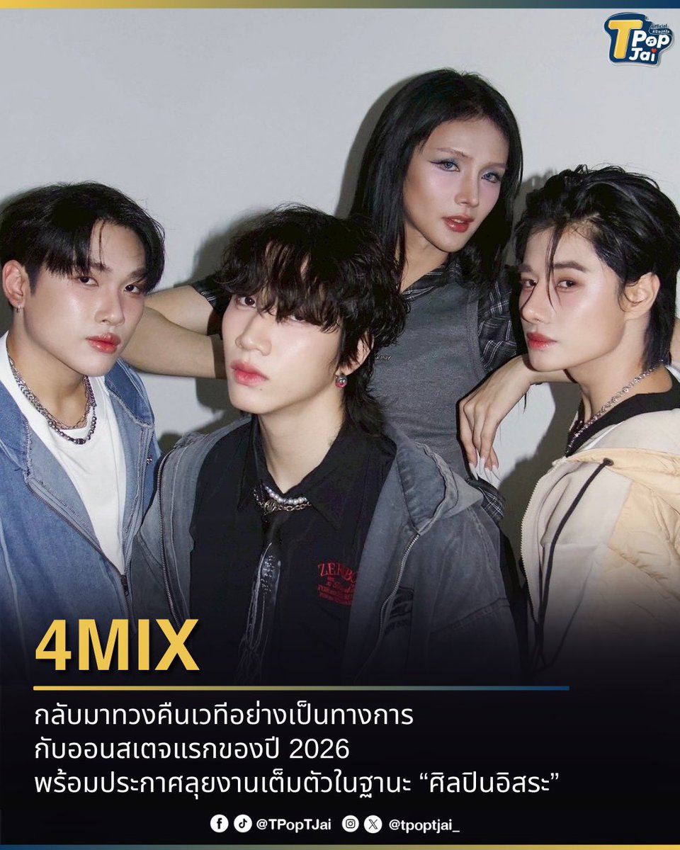 tpoptjai_'s tweet image. 4MIX กลับมาแล้ววว!!

#4MIX กลับมาทวงคืนเวทีอย่างเป็นทางการ กับออนสเตจแรกของปี 2026 พร้อมประกาศลุยงานเต็มตัวในฐานะ “ศิลปินอิสระ” โดยทั้งสี่คนยืนยันพร้อมทุ่มเทและตั้งใจกับทุกโอกาสที่เข้ามา พร้อมฝากแฟนคลับร่วมเป็นกำลังใจและสนับสนุนการเติบโตในเส้นทางบทใหม่นี้ไปด้วยกันนะในปีนี้!…