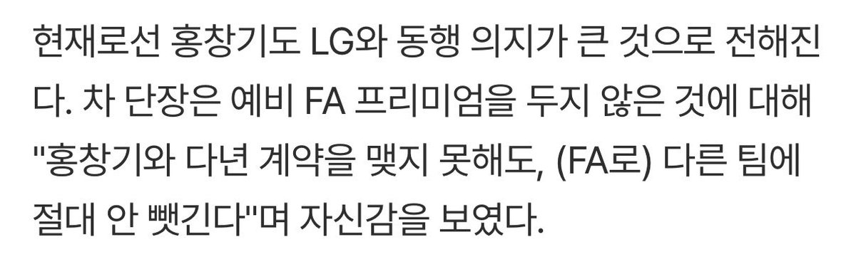 예비 FA 프리미엄 못 누린 출루왕, 차명석 단장 ＂홍창기 안 뺏긴다＂ (출처 : 네이버 스포츠) naver.me/FswJ9c2P

아니 나 진짜 궁금한데 뭔 자신감이야?