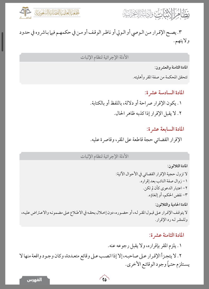 aalashrh's tweet photo. شرح بسيط للإقرار القضائي من نظام الإثبات وأدلته الجزائية ✍️ :الإقرار القضائي هو اعتراف الخصم أمام المحكمة بواقعة مدعى بها عليه أثناء سير الدعوى المتعلقة بها.
وهو حجة قاطعة على المقر، وقاصرة عليه (أي لا يلتزم به الغير إلا في حدود معينة).
•  المادة 30 (الأهم هنا - نصها حرفياً):
“لا تزول حجية الإقرار القضائي في الأحوال الآتية:
1.  زوال صفة النائب بعد إقراره.
2.  اعتبار الدعوى كأن لم تكن.
3.  نقض الحكم، أو إلغاؤه.”
هذا يعني أن الإقرار القضائي يبقى حجة ملزمة حتى لو:
•  انتهت وكالة النائب (المحامي أو الوكيل) بعد الإقرار.
•  أُلغيت الدعوى أو اعتُبرت كأن لم تكن.
•  نُقض الحكم أو أُلغي لاحقاً.

“لا يتجزأ الإقرار على صاحبه، إلا إذا انصب على وقائع متعددة، وكان وجود واقعة منها لا ستلزم حتماً وجود الوقائع الآخرى.”
نظام الإثبات (المادة 18 فقرة 2):
•  القاعدة الأساسية: الإقرار (سواء قضائي أو غير قضائي) لا يتجزأ على صاحبه.
يعني: لو أقر شخص بشيء، ما يقدر الطرف الآخر (أو المحكمة) يأخذ الجزء اللي ينفعه ويترك الجزء اللي يضره.
الإقرار يؤخذ كاملاً أو يُرفض كاملاً.
•  الاستثناء الوحيد: إذا كان الإقرار يتعلق بـ وقائع متعددة (أكثر من واقعة واحدة)، وكانت هذه الوقائع غير مترابطة (يعني وجود واقعة منها لا يعتمد حتماً على وجود الوقائع الأخرى)، فهنا يجوز التجزئة.