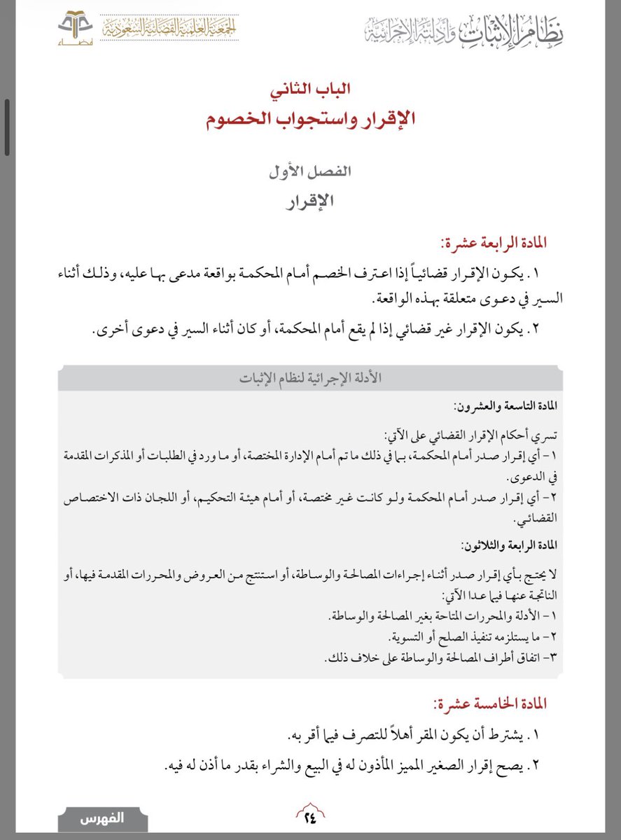 aalashrh's tweet photo. شرح بسيط للإقرار القضائي من نظام الإثبات وأدلته الجزائية ✍️ :الإقرار القضائي هو اعتراف الخصم أمام المحكمة بواقعة مدعى بها عليه أثناء سير الدعوى المتعلقة بها.
وهو حجة قاطعة على المقر، وقاصرة عليه (أي لا يلتزم به الغير إلا في حدود معينة).
•  المادة 30 (الأهم هنا - نصها حرفياً):
“لا تزول حجية الإقرار القضائي في الأحوال الآتية:
1.  زوال صفة النائب بعد إقراره.
2.  اعتبار الدعوى كأن لم تكن.
3.  نقض الحكم، أو إلغاؤه.”
هذا يعني أن الإقرار القضائي يبقى حجة ملزمة حتى لو:
•  انتهت وكالة النائب (المحامي أو الوكيل) بعد الإقرار.
•  أُلغيت الدعوى أو اعتُبرت كأن لم تكن.
•  نُقض الحكم أو أُلغي لاحقاً.

“لا يتجزأ الإقرار على صاحبه، إلا إذا انصب على وقائع متعددة، وكان وجود واقعة منها لا ستلزم حتماً وجود الوقائع الآخرى.”
نظام الإثبات (المادة 18 فقرة 2):
•  القاعدة الأساسية: الإقرار (سواء قضائي أو غير قضائي) لا يتجزأ على صاحبه.
يعني: لو أقر شخص بشيء، ما يقدر الطرف الآخر (أو المحكمة) يأخذ الجزء اللي ينفعه ويترك الجزء اللي يضره.
الإقرار يؤخذ كاملاً أو يُرفض كاملاً.
•  الاستثناء الوحيد: إذا كان الإقرار يتعلق بـ وقائع متعددة (أكثر من واقعة واحدة)، وكانت هذه الوقائع غير مترابطة (يعني وجود واقعة منها لا يعتمد حتماً على وجود الوقائع الأخرى)، فهنا يجوز التجزئة.