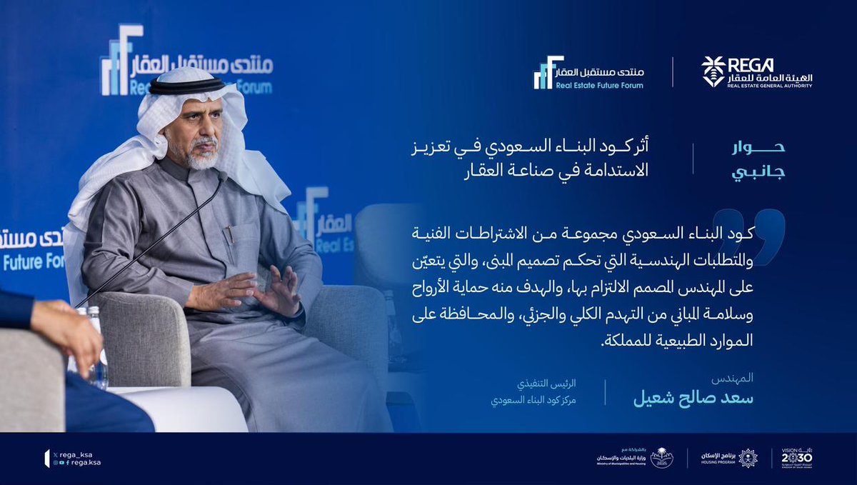 REGA_KSA's tweet photo. الرئيس التنفيذي لمركز كود البناء السعودي م. سعد صالح شعيل خلال جلسة حوارية: أثر كود البناء السعودي في تعزيز الاستدامة في صناعة العقار، ضمن أعمال #منتدى_مستقبل_العقار https://t.co/0cBotiNiqj