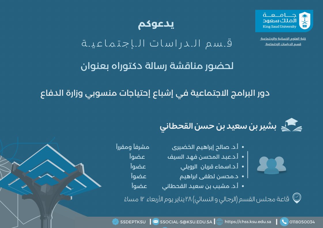 ssdeptksu's tweet photo. #إعلان 📣 

يُعلن

#قسم_الدراسات_الإجتماعية

عن موعد

#مناقشة_رسالة_دكتوراه 📑 

بعنوان:

دور البرامج الاجتماعية في إشباع إحتياجات منسوبي 
وزارة الدفاع

لـ #الطالب 

بشير بن سعيد بن حسن القحطاني 

بإشراف:
أ.د. صالح إبراهيم الخضيرى

أطيب التمنيات بالتوفيق والنجاح 🙌🏻 https://t.co/qXmdhfRTfD
