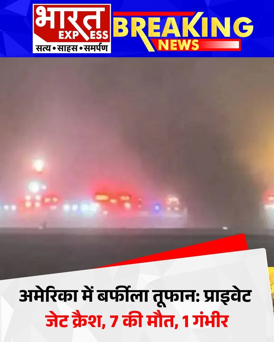 BhaaratExpress's tweet image. US: बर्फीले तूफान में प्राइवेट जेट क्रैश में 7 लोगों की मौत, 1 की हालत गंभीर 
#USA #PlaneCrash #PrivateJet #SnowStorm #BreakingNews #InternationalNews #AviationAccident