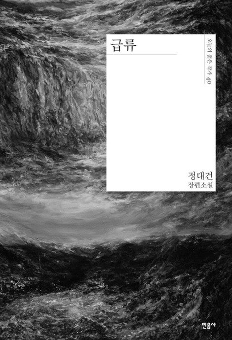 daysof_dream's tweet image. 📚&amp;lt;급류&amp;gt; - 정대건

한줄평 : 제목을 참 잘 지은 것 같다. 진짜 급류처럼 책장이 술술 넘어간다.

급류가 비참한 삶의 시작이고 스토리도 급류마냥 술술 지나가는게 소설이라기 보단 한편의 드라마를 보는 것 같았어요.

제 개인적인 평이지만 사실 유명한 것 만큼 책의 메세지가 깊냐?그건 아니라고…