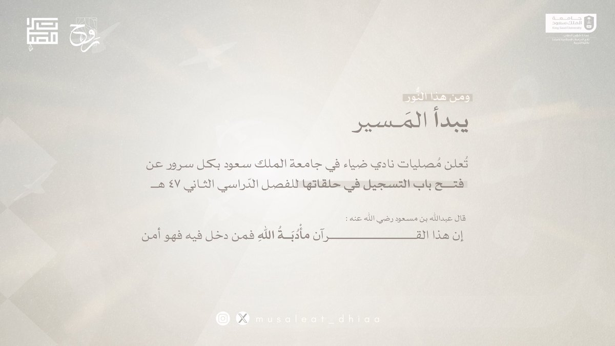 وهُنا الحياة وإن تزاحم وقتنا
وُهنا السراج ومُــورد الإيمانِ

آل الضـياء تعـــاهدوا آيــاته 
فهــو الدلـيل لِجنّة المنّـــان

رابـط التسجيل في حِلق المصلّيات؛
forms.gle/2NUsVWoAxPjRir…