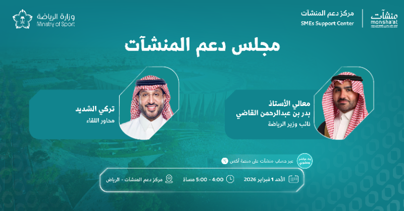 MonshaatSA's tweet photo. ضمن فعاليات "أسبوع الرياضة" ندعوكم لحضور مجلس دعم المنشآت مع معالي أ. بدر بن عبدالرحمن القاضي – نائب وزير @mosgovsa، في حوار يسلّط الضوء على دور القطاع الرياضي في تمكين الأعمال وخلق الفرص الاستثمارية.