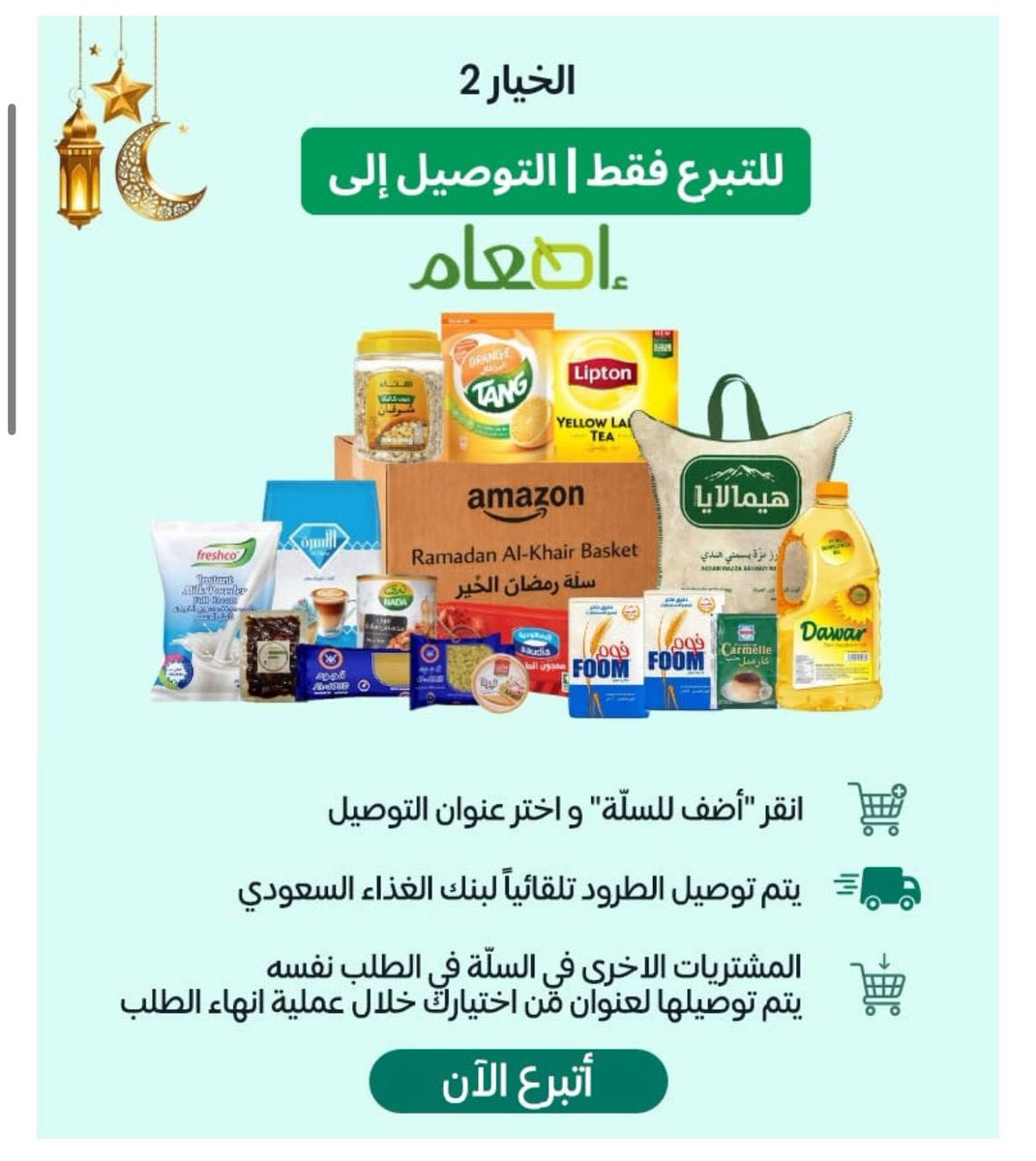 io2sv's tweet photo. امازون مسوين شي حلو ويشكرون عليه رمضان قرب والرواتب بكرا وكلنا نبي الاجر هاذي سله من امازون ب 100 ريال تختار يوصلونه للمكان الي تبي والشخص الي تبي او تختار انها تسلم جمعية خيرية https://t.co/Ye8U9vfNku