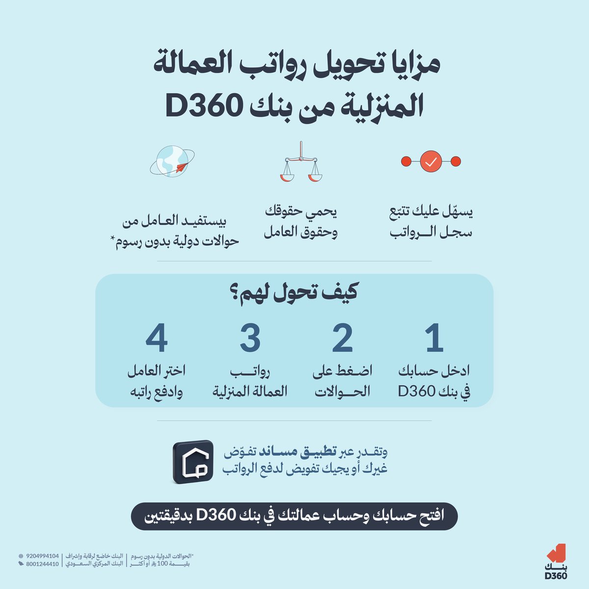 قبل شهر اتصل بي زميل سابق شايل همّ موضوع رواتب العاملة المنزلية ..
 
قال يا أبو مهند، الحين مساند صار إلزامي ، و ماني عارف وين افتح حساب بنكي للعاملة وماني فاضي لزحمة البنوك والمشاوير
 
بأيش تنصحني ؟
 
قلت : الموضوع بسيط يا أبو فلان لا مشاوير ولا زحمة ..!
 
- افتح لك حساب بنكي في