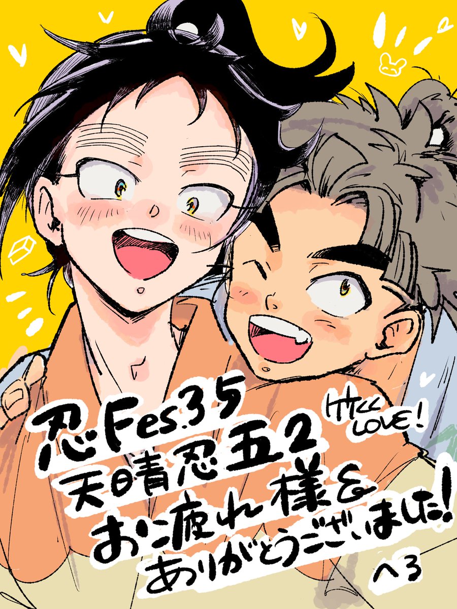 改めて一昨日はありがとうございました！

はじめて漫画描いて本出せて嬉しかったです。思ったより早々に頒布が終了してしまいせっかくきてくださったのにお渡し出来なかった方申し訳ございませんでした🙇‍♂️

本当酷い出来映えなので迷ってますが、次イベ出る時再販考えてます。その際はマシな新刊を…😂