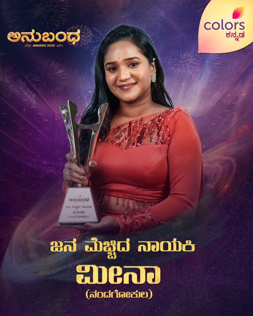 ColorsKannada's tweet photo. ಜನ ಮೆಚ್ಚಿದ ನಾಯಕಿ: ಮೀನಾ
ಅನುಬಂಧ ಅವಾರ್ಡ್ಸ್ 2025 | ಈಗಲೇ ನೋಡಿ
#AnubandhaAwards2025 #ColorsKannada #AdeBeruHosaChiguru #ಕಲರ್ಫುಲ್ಕತೆ #colorfulstory #AA2025 #ಅನುಬಂಧಅವಾರ್ಡ್ಸ್2025 #CKWatchnow https://t.co/yTFDtDKkH8