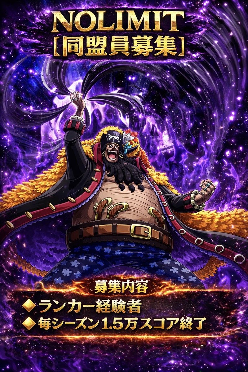 同盟探してる方NOLIMIT来ませんか？
来シーズンから来れる方！
#同盟員募集
#バウンティ
#バウンティラッシュ
#新キャラ