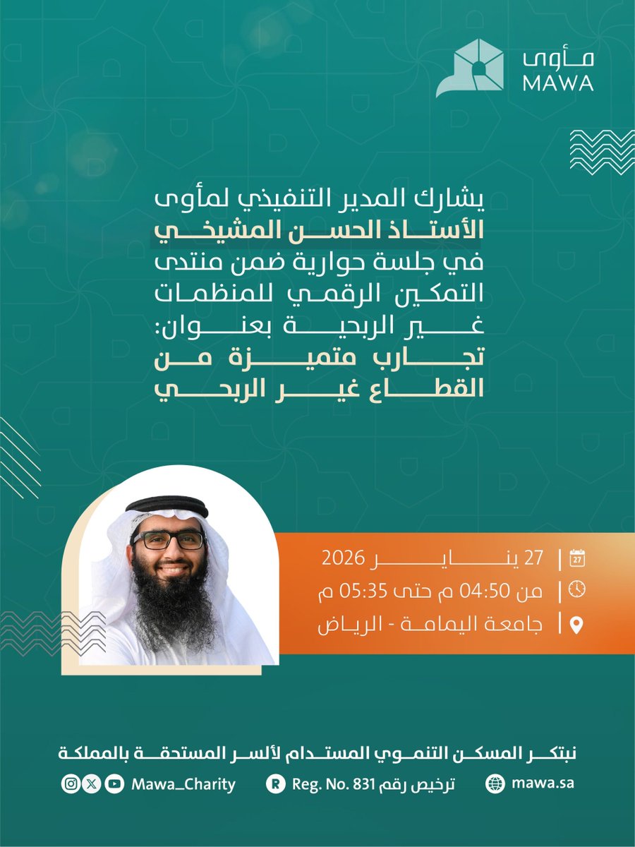 Mawa_Charity's tweet image. يشارك المدير التنفيذي الأستاذ/ الحسن المشيخي في #منتدى_التمكين_الرقمي في حديث حول التجربة المتميزة لـ #مأوى في الحلول الرقمية لرفع الكفاءة، وتعزيز أثر المبادرات في #الإسكان_التنموي 

#نؤوي_بإحسان