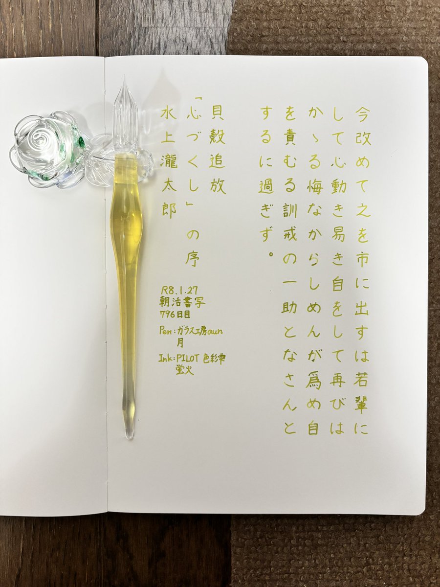 お題ありがとうございます。2300回目おめでとうございます😆✨いつもお世話になっております🙇
#朝活書写 
#朝活書写_2300 
#ガラスペン 
ペン：ガラス工房aun 月
インク：PILOT 色彩雫 蛍火