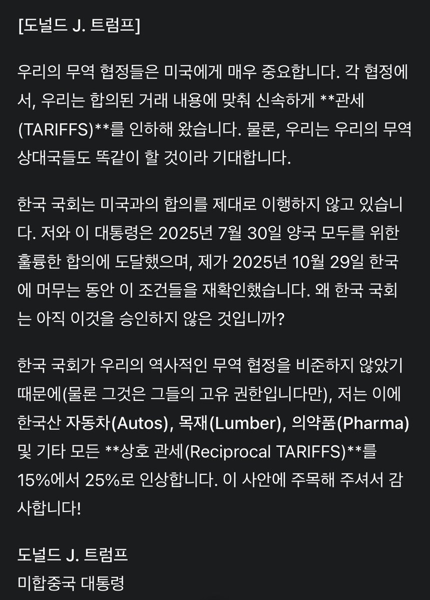 방금 올라온 트럼프 트루스 소셜
상호관세 15% > 25% 상향조정
한국이 무역협정 이행 안 하고 있어서