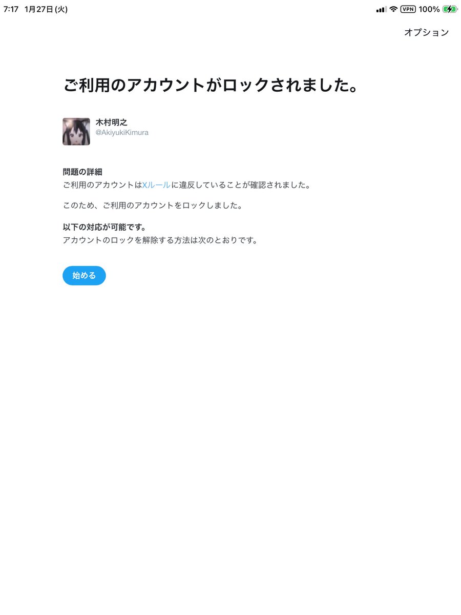 今日もアカウントロックされた😅 おはようの挨拶でロックされるです 今年もう8回目で