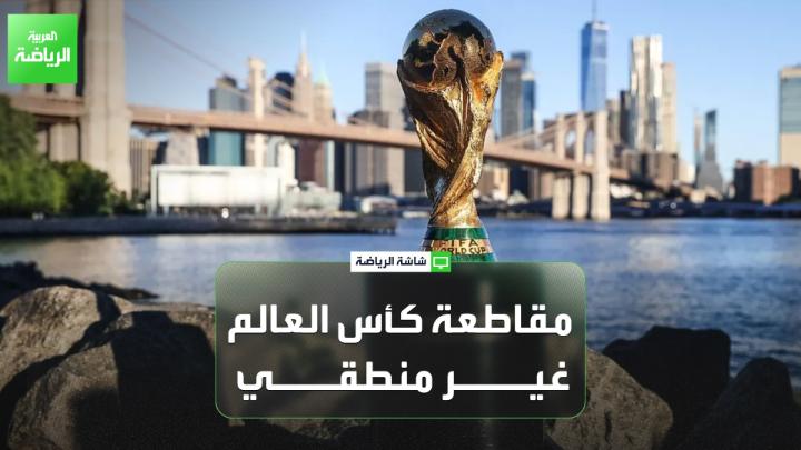 الإعلامي الرياضي رائد جرجس يتحدث لـ "العربية": "المطالبات القائمة في الدول الأوروبية بمقاطعة مباريات كأس العالم 2026 غير منطقية" 