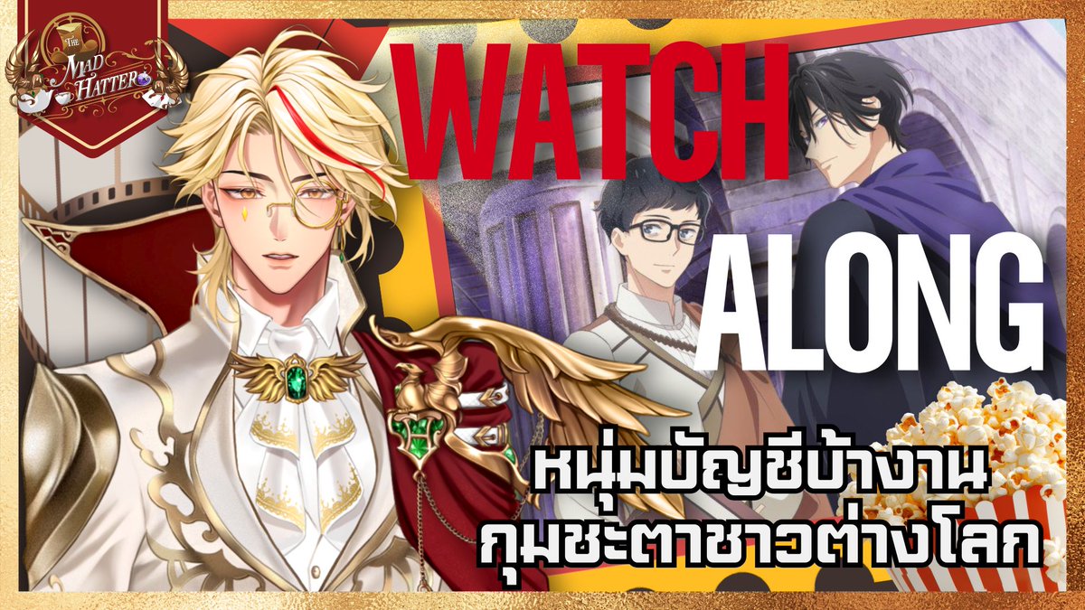 โดนอลิซป้ายยามาก็ดูด้วยกันซะเลยดีกว่า ถึงดูแล้วก็มาดู มาคุยกันได้นะครับ
┈┈┈┈
🔴LIVE : [Watch Along] อลิซป้ายยา (หนุ่มบัญชีบ้างานกุมชะตาชาวต่างโลก) EP. 1-4
📅DATE : TUE 27/1/2026
⏰START: 20.00 GMT+7
┈┈┈┈
#MadHatter_Moment
#VtuberTH 

Waiting Room : youtube.com/watch?v=HoIqg7…