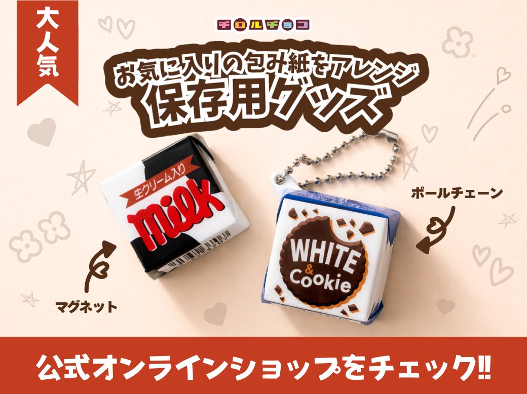 みっくみくみるくミント＞も チロルチョコそのままの形で保存でき