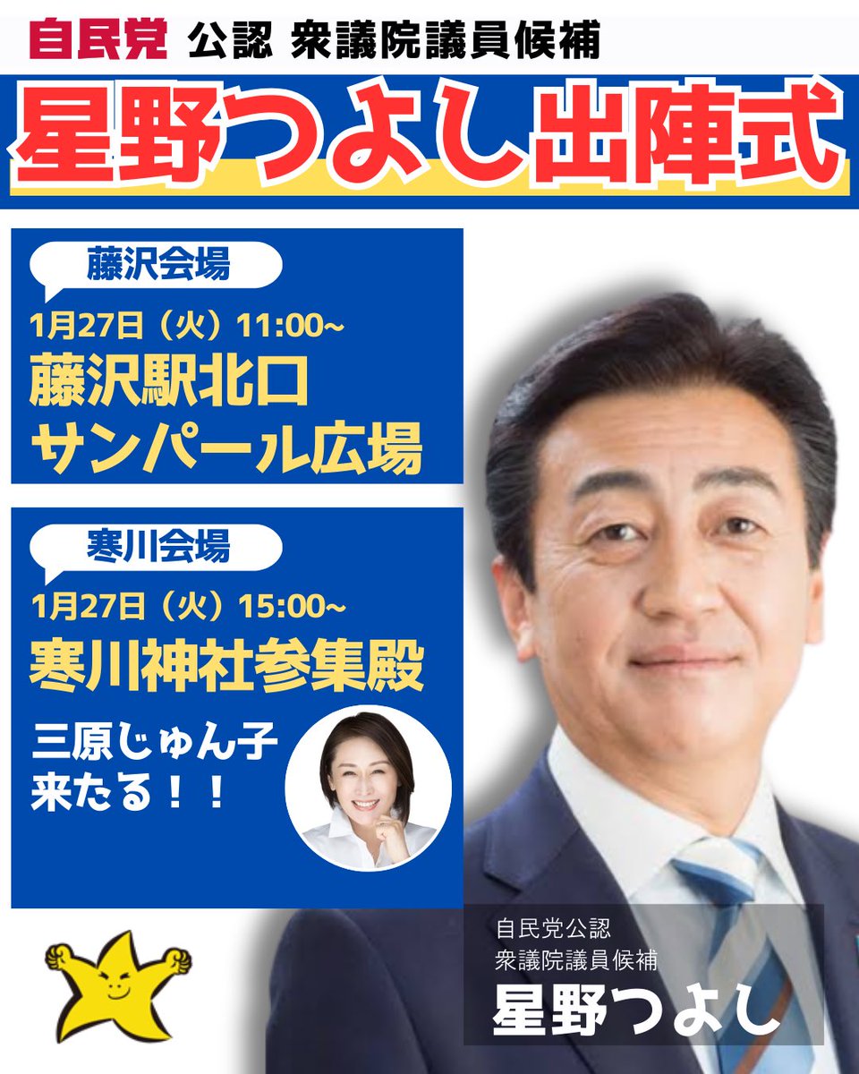 hossys's tweet photo. いよいよ本日1月27日(火)
2ヶ所で出陣式を行います!🎤
寒川神社には三原じゅん子さんが
応援に来ていただきます⭐️

📍藤沢会場
11:00~ 藤沢駅北口サンパール広場
📍寒川会場
15:00~ 寒川神社参集殿
特別ゲスト:三原じゅん子さん

お近くの方は
ぜひお立ち寄りください!

#星野つよし 
#寒川町 
#神奈川12区 
#選挙
#自民党 
#出陣式
#三原じゅん子 
#藤沢駅 
#寒川神社
